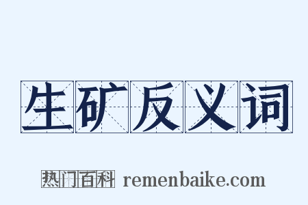 生矿反义词是什么意思的图片